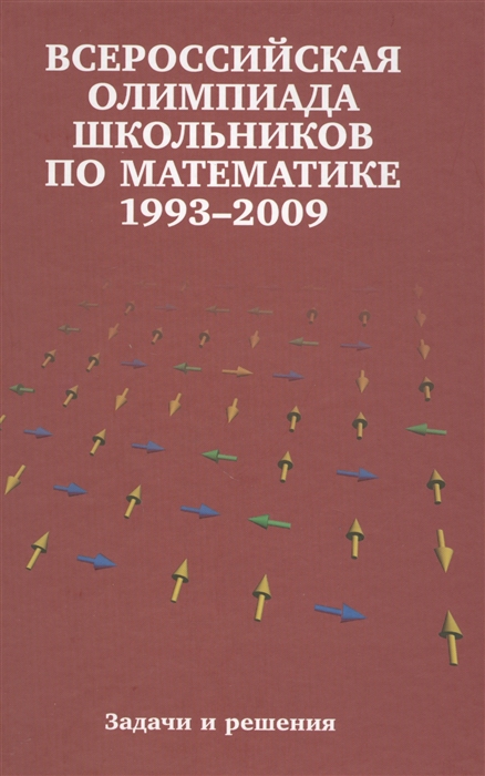 Всероссийские олимпиады школьников по математике 1993-2009 заключительные этапы Задачи и решения
Всероссийские олимпиады школьников по математике 1993-2009 заключительные этапы Задачи и решения