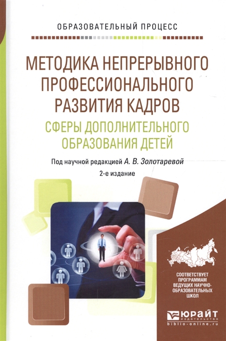 Методика непрерывного профессионального развития кадров Сферы дополнительного образования детей Учебное пособие
Методика непрерывного профессионального развития кадров Сферы дополнительного образования детей Учебное пособие