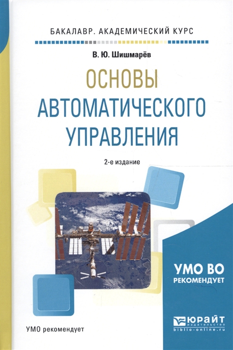 Основы автоматического управления Учебное пособие для академического бакалавриата
Основы автоматического управления Учебное пособие для академического бакалавриата