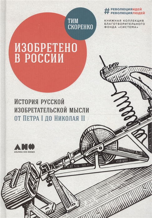 Изобретено в России История русской изобретательской мысли от Петра I до Николая II
Изобретено в России История русской изобретательской мысли от Петра I до Николая II