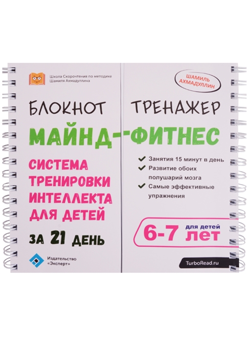Блокнот-тренажер Майнд-фитнес Система тренировки интеллекта для детей за 21 день Для детей 6-7 лет
Блокнот-тренажер Майнд-фитнес Система тренировки интеллекта для детей за 21 день Для детей 6-7 лет