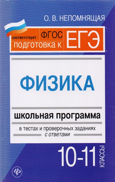 Физика 10-11 классы Школьная программа в тестах и проверочных заданиях с ответами
Физика 10-11 классы Школьная программа в тестах и проверочных заданиях с ответами