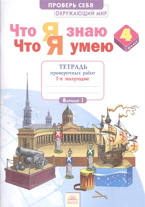 Что я знаю Что я умею Окружающий мир 4 класс Тетрадь для проверочных работ 1-е полугодие Вариант I II
Что я знаю Что я умею Окружающий мир 4 класс Тетрадь для проверочных работ 1-е полугодие Вариант I II