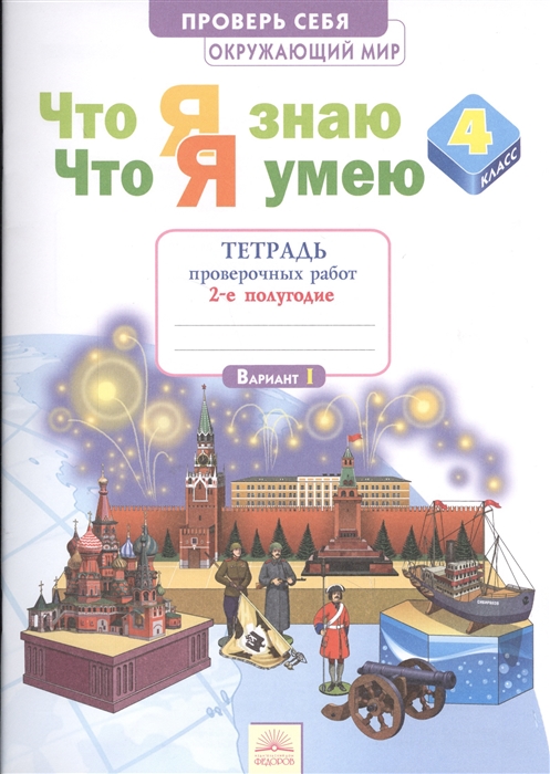 Что я знаю. Что я умею. Окружающий мир. 4 класс. Тетрадь для проверочных работ. 2-е полугодие. Вариант I, II
Что я знаю. Что я умею. Окружающий мир. 4 класс. Тетрадь для проверочных работ. 2-е полугодие. Вариант I, II