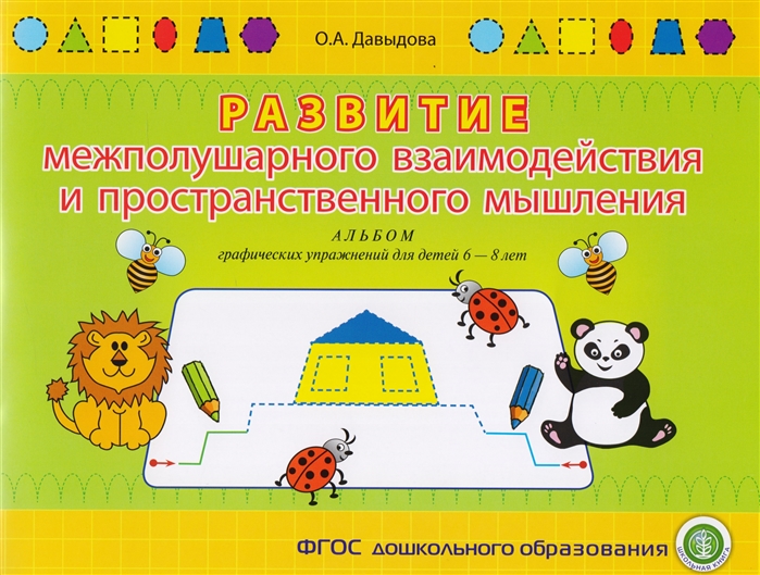 Развитие межполушарного взаимодействия и пространственного мышления Альбом графических упражнений для детей 6-8 лет
Развитие межполушарного взаимодействия и пространственного мышления Альбом графических упражнений для детей 6-8 лет