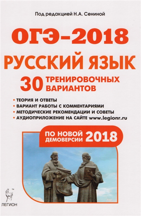 Русский язык Подготовка к ОГЭ-2018 30 тренировочных вариантов по демоверсии 2018 года
Русский язык Подготовка к ОГЭ-2018 30 тренировочных вариантов по демоверсии 2018 года