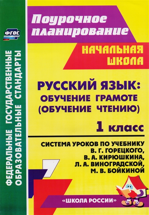 Русский язык Обучение грамоте обучение чтению 1 класс Система уроков по учебнику В Г Горецкого В А Кирюшкина Л А Виноградской М В Бойкиной
Русский язык Обучение грамоте обучение чтению 1 класс Система уроков по учебнику В Г Горецкого В А Кирюшкина Л А Виноградской М В Бойкиной
