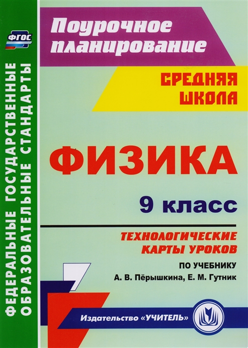 Физика 9 класс Технологические карты уроков по учебнику А В Перышкина Е М Гутник
Физика 9 класс Технологические карты уроков по учебнику А В Перышкина Е М Гутник