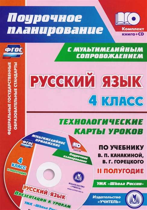 Русский язык 4 класс Технологические карты уроков по учебнику В П Канакиной В Г Горецкого Презентации к урокам УМК Школа России II полугодие
Русский язык 4 класс Технологические карты уроков по учебнику В П Канакиной В Г Горецкого Презентации к урокам УМК Школа России II полугодие