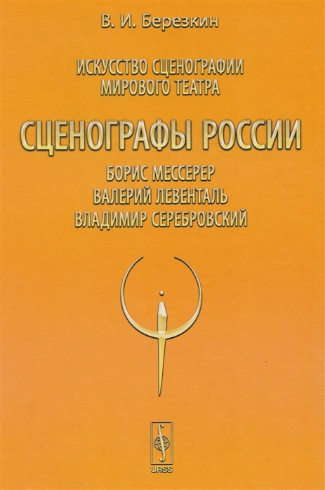 Искусство сценографии мирового театра Том 8 Сценографы России Борис Мессерер Валерий Левенталь Владимир Серебровский
Искусство сценографии мирового театра Том 8 Сценографы России Борис Мессерер Валерий Левенталь Владимир Серебровский