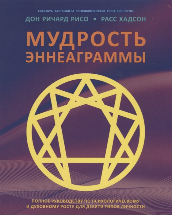 Мудрость Эннеаграммы. Полное руководство по психологическому и духовному росту для девяти типов личности
Мудрость Эннеаграммы. Полное руководство по психологическому и духовному росту для девяти типов личности