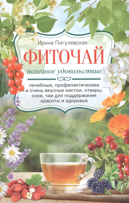 Фиточай Полезное удовольствие Лечебные профилактические и очень вкусные настои отвары соки чаи для поддержания красоты и здоровья
Фиточай Полезное удовольствие Лечебные профилактические и очень вкусные настои отвары соки чаи для поддержания красоты и здоровья