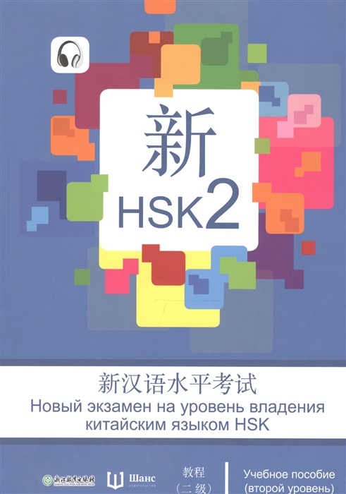 Новый экзамен на уровень владения китайским языком HSK Учебное пособие второй уровень
Новый экзамен на уровень владения китайским языком HSK Учебное пособие второй уровень