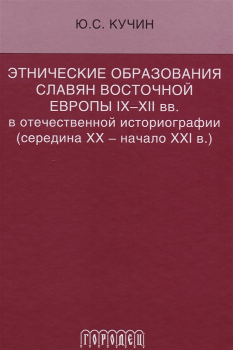 Этнические образования славян Восточной Европы IX XII вв в отечественной историографии середина ХХ начало XXI в
Этнические образования славян Восточной Европы IX XII вв в отечественной историографии середина ХХ начало XXI в