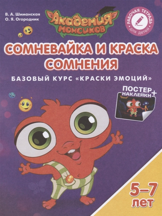 Сомневайка и Краска Сомнения Базовый курс Краски Эмоций Пособие для детей 5-7 лет
Сомневайка и Краска Сомнения Базовый курс Краски Эмоций Пособие для детей 5-7 лет
