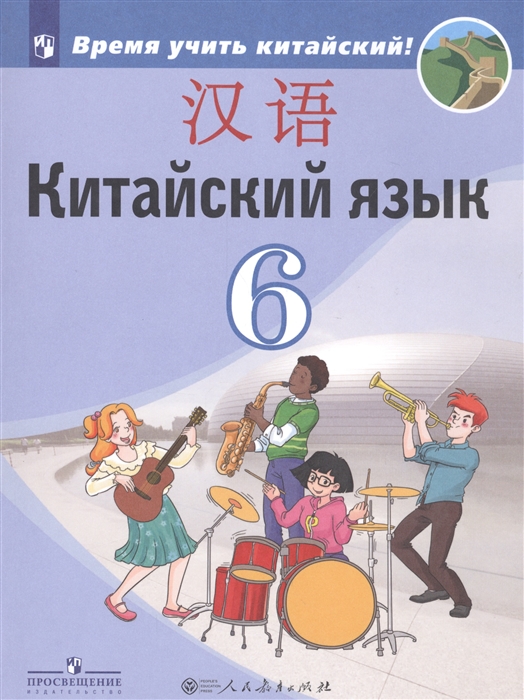 Китайский язык Второй иностранный язык 6 класс Учебное пособие для общеобразовательных организаций
Китайский язык Второй иностранный язык 6 класс Учебное пособие для общеобразовательных организаций