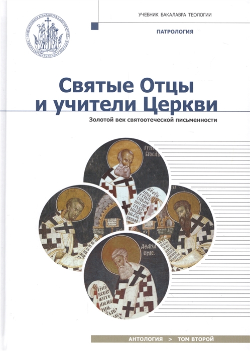 Святые Отцы и учители Церкви Антология Том 2 Золотой век святоотеческой письменности начало IV - начало V вв Учебное пособие по курсу Патрологии для бакалавриата духовных школ
Святые Отцы и учители Церкви Антология Том 2 Золотой век святоотеческой письменности начало IV - начало V вв Учебное пособие по курсу Патрологии для бакалавриата духовных школ
