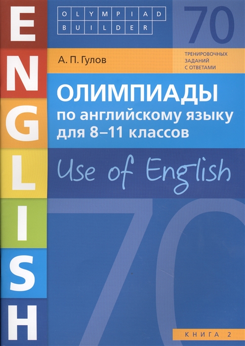 Олимпиады по английскому языку для 8-11 классов Use of English Книга 2 70 тренировочных заданий с ответами Учебное пособие
Олимпиады по английскому языку для 8-11 классов Use of English Книга 2 70 тренировочных заданий с ответами Учебное пособие