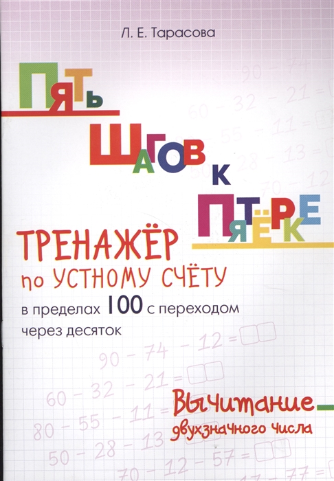 Пять шагов к пятерке Тренажер по устному счету в пределах 100 с переходом через десяток Вычитание двухзначного числа
Пять шагов к пятерке Тренажер по устному счету в пределах 100 с переходом через десяток Вычитание двухзначного числа