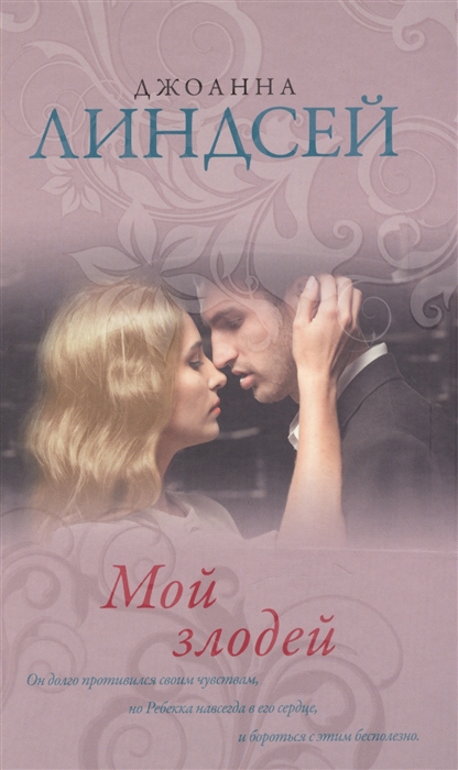 Мой злодей
Мой злодей