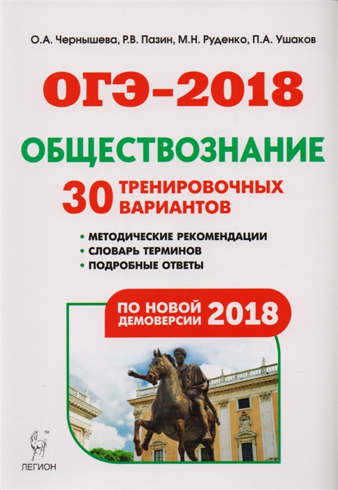 ОГЭ-2018 Обществознание 9 класс 30 тренировочных вариантов по демоверсии 2018 года Учебно-методическое пособие
ОГЭ-2018 Обществознание 9 класс 30 тренировочных вариантов по демоверсии 2018 года Учебно-методическое пособие