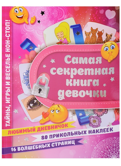 Самая секретная книга девочки Любимый дневничок 80 прикольных наклеек 16 волшебных страниц
Самая секретная книга девочки Любимый дневничок 80 прикольных наклеек 16 волшебных страниц