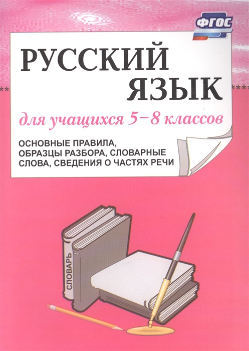 Русский язык для учащихся 5-8 классов основные правила образцы разбора словарные слова сведения о частях речи
Русский язык для учащихся 5-8 классов основные правила образцы разбора словарные слова сведения о частях речи