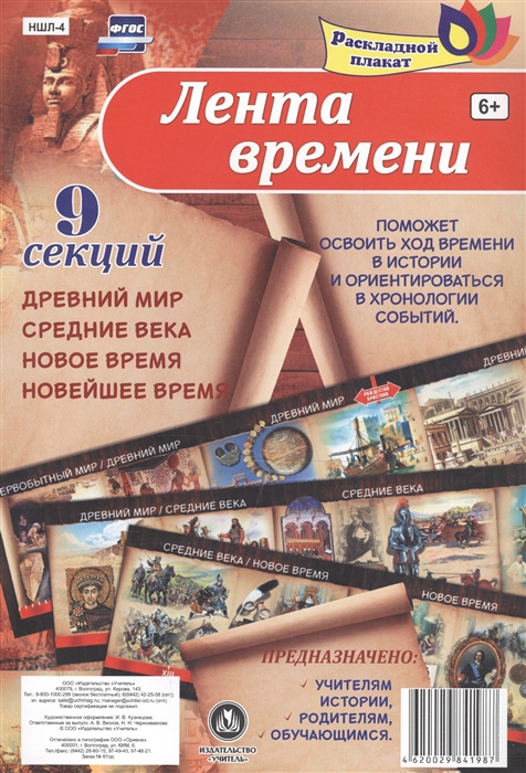 Лента времени Раскладной плакат из 9 секций Древний мир Средние века Новое время Новейшее время
Лента времени Раскладной плакат из 9 секций Древний мир Средние века Новое время Новейшее время
