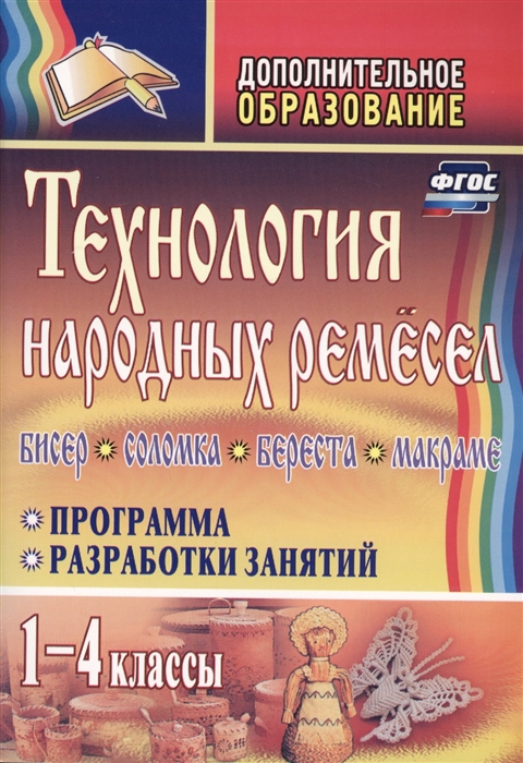 Технология народных ремесел 1-4 класс Бисер соломка береста макраме Программа Разработка занятий
Технология народных ремесел 1-4 класс Бисер соломка береста макраме Программа Разработка занятий