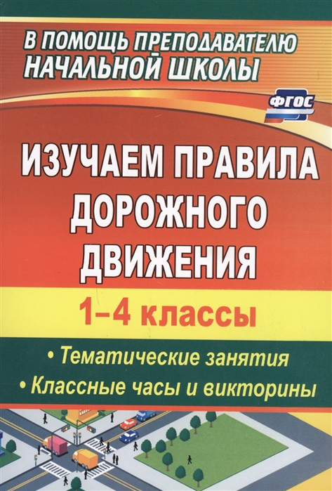 Изучаем правила дорожного движения 1-4 классы Тематические занятия Классные часы и викторины
Изучаем правила дорожного движения 1-4 классы Тематические занятия Классные часы и викторины
