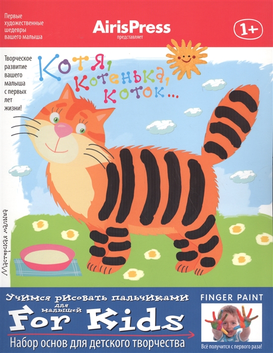 Котя котенька коток 1 Учимся рисовать пальчиками Набор основ для детского творчества
Котя котенька коток 1 Учимся рисовать пальчиками Набор основ для детского творчества