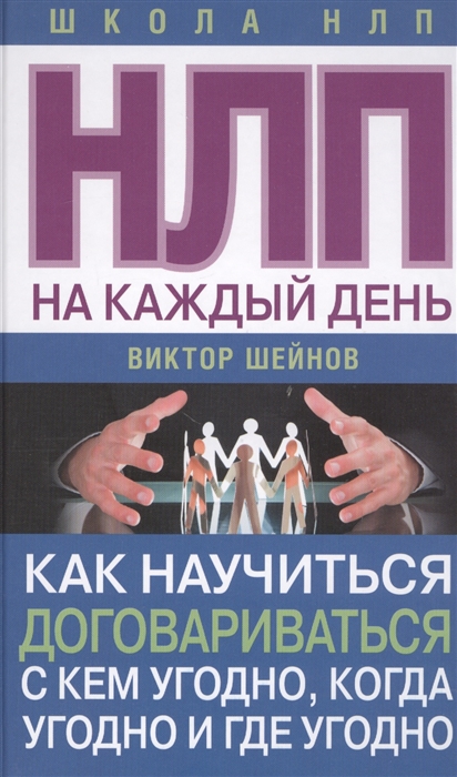 НЛП на каждый день Как научиться договариваться с кем угодно когда угодно и где угодно
НЛП на каждый день Как научиться договариваться с кем угодно когда угодно и где угодно
