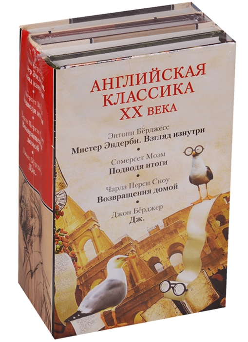 Английская классика XX века Мистер Эндерби Взгляд изнутри Подводя итоги Возвращения домой Дж комплект из 4-х книг
Английская классика XX века Мистер Эндерби Взгляд изнутри Подводя итоги Возвращения домой Дж комплект из 4-х книг