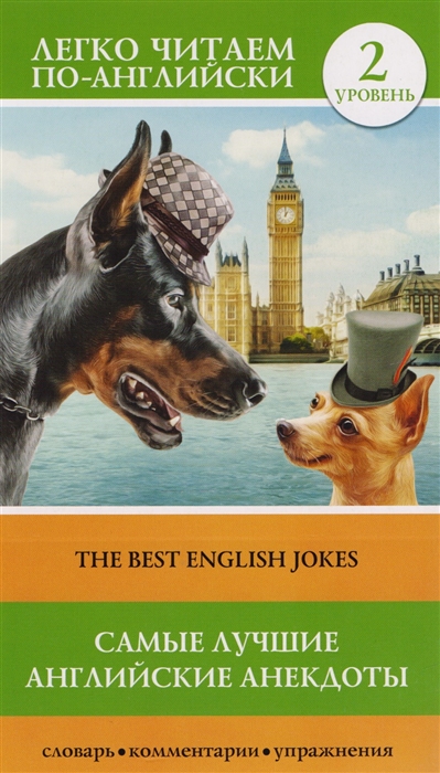 Самые лучшие английские анекдоты The Best English Jokes Уровень 2 Книга на английском языке
Самые лучшие английские анекдоты The Best English Jokes Уровень 2 Книга на английском языке