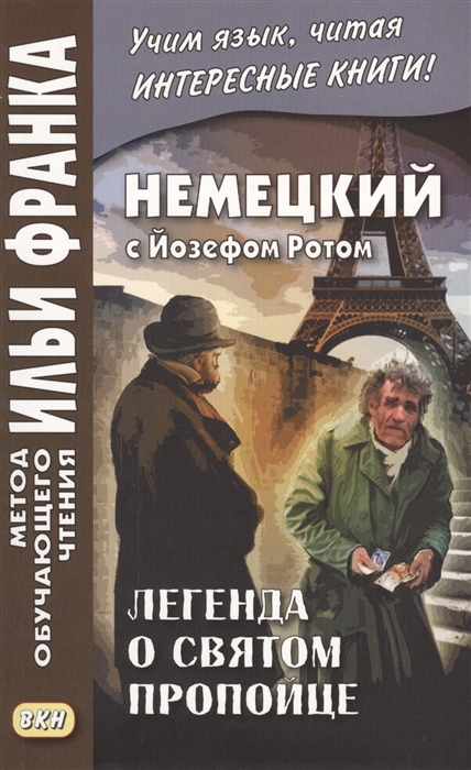Немецкий с Йозефом Ротом Легенда о святом пропойце Die Legende vom heiligen Trinker
Немецкий с Йозефом Ротом Легенда о святом пропойце Die Legende vom heiligen Trinker