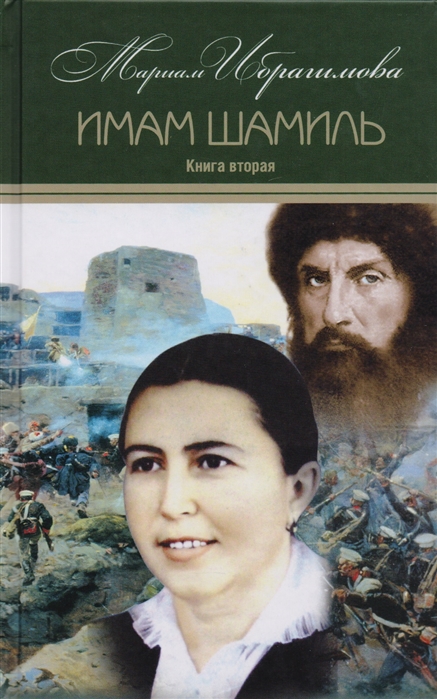 Мариам Ибрагимова Собрание сочинений в 15 томах Том 3 Имам Шамиль Трилогия Книга вторая
Мариам Ибрагимова Собрание сочинений в 15 томах Том 3 Имам Шамиль Трилогия Книга вторая