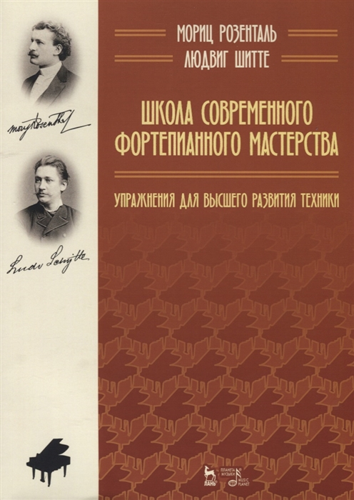 Школа современного фортепианного мастерства Упражнения для высшего развития техники
Школа современного фортепианного мастерства Упражнения для высшего развития техники