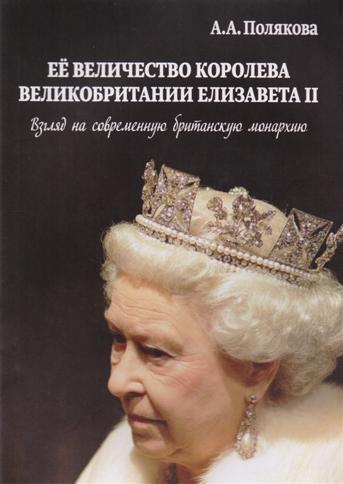 Ее Величество Королева Великобритании Елизавета II Взгляд на современную британскую монархию
Ее Величество Королева Великобритании Елизавета II Взгляд на современную британскую монархию