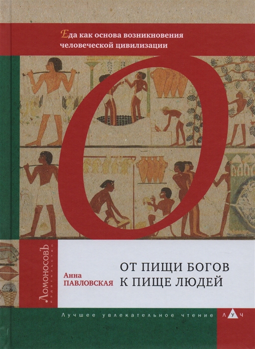 От пищи богов к пище людей Еда как основа возникновения человеческой цивилизации
От пищи богов к пище людей Еда как основа возникновения человеческой цивилизации