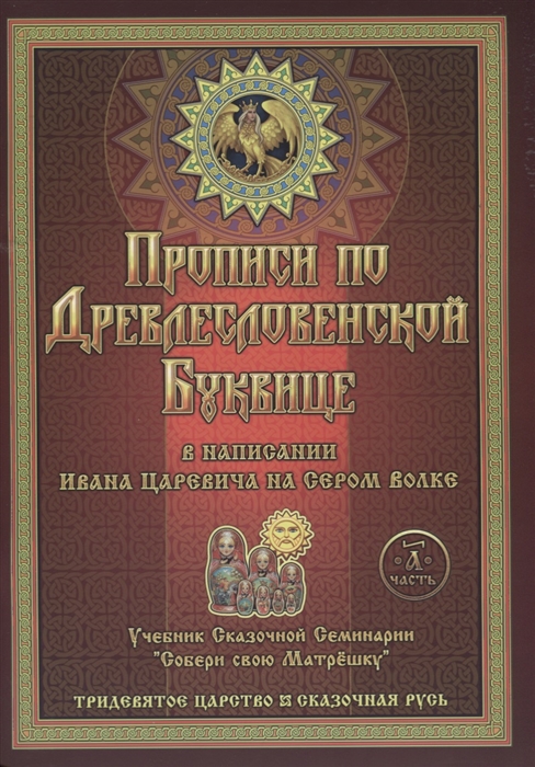 Прописи по Древлесловенской Буквице в написании Ивана Царевича на Сером волке Часть а
Прописи по Древлесловенской Буквице в написании Ивана Царевича на Сером волке Часть а
