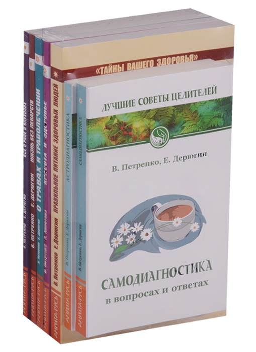 Книги о здоровье Самодиагностика Астродиагностика Правильное питание здоровых людей Красота и здоровье О травах и траволечении Жизнь без лекарств Все о раке и опухолях комплект из 7 книг
Книги о здоровье Самодиагностика Астродиагностика Правильное питание здоровых людей Красота и здоровье О травах и траволечении Жизнь без лекарств Все о раке и опухолях комплект из 7 книг
