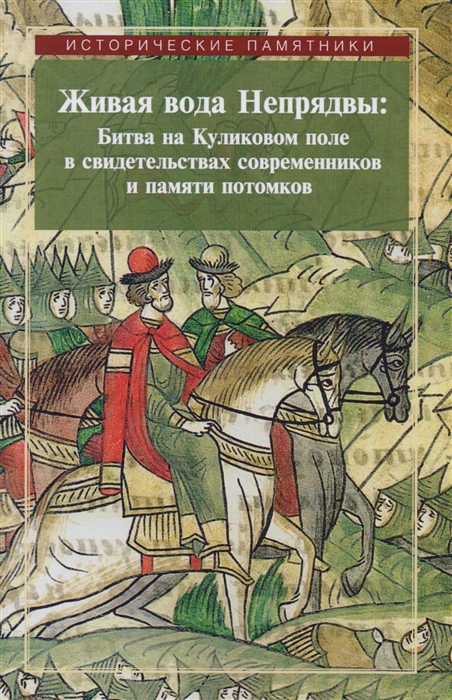Живая вода Непрядвы Битва на Куликовом поле в свидетельствах современников и памяти потомков
Живая вода Непрядвы Битва на Куликовом поле в свидетельствах современников и памяти потомков