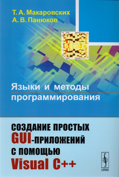 Языки и методы программирования Создание простых GUI-приложений с помощью Visual С
Языки и методы программирования Создание простых GUI-приложений с помощью Visual С