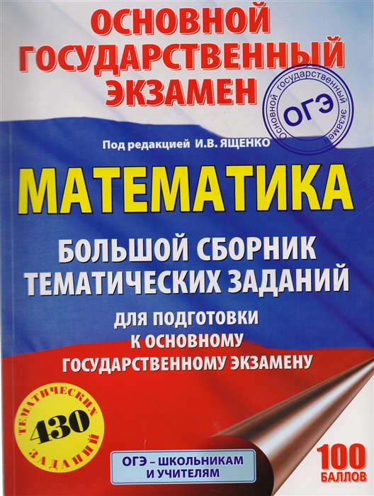 ОГЭ. Математика. Большой сборник тематических заданий для подготовки к основному государственному экзамену
ОГЭ. Математика. Большой сборник тематических заданий для подготовки к основному государственному экзамену