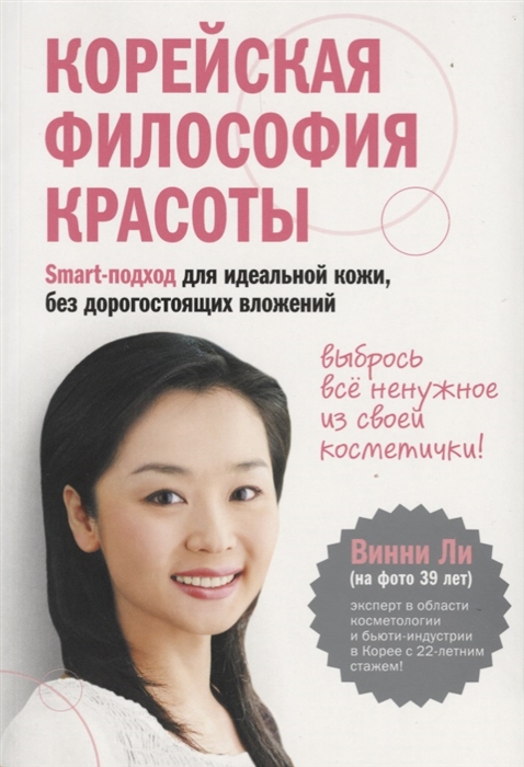Корейская философия красоты Smart-подход для идеальной кожи без дорогостоящих вложений
Корейская философия красоты Smart-подход для идеальной кожи без дорогостоящих вложений