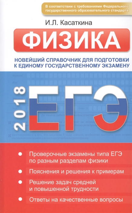 ЕГЭ Физика Новейший справочник для подготовки к единому государственному экзамену Все законы и формулы средней школы
ЕГЭ Физика Новейший справочник для подготовки к единому государственному экзамену Все законы и формулы средней школы