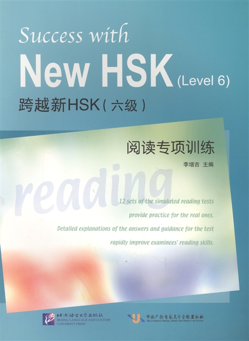 Success with New HSK Level 6 Reading Успешный HSK Уровень 6 чтение книга на китайском языке
Success with New HSK Level 6 Reading Успешный HSK Уровень 6 чтение книга на китайском языке