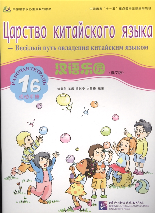 Chinese Paradise Workbook 1B Russian Edition Царство китайского языка Веселый путь овладения китайским языком Рабочая тетрадь 1 Б русское издание
Chinese Paradise Workbook 1B Russian Edition Царство китайского языка Веселый путь овладения китайским языком Рабочая тетрадь 1 Б русское издание