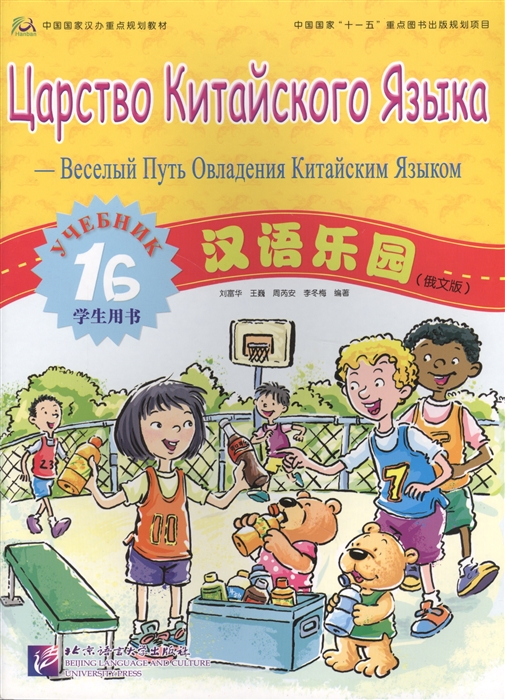 Chinese Paradise Student s book 1B Russian edition Царство китайского языка Веселый путь овладения китайским языком Учебник 1Б русское издание
Chinese Paradise Student s book 1B Russian edition Царство китайского языка Веселый путь овладения китайским языком Учебник 1Б русское издание