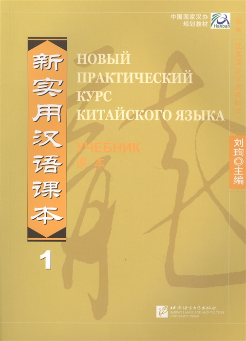 New Practical Chinese Reader Vol 1 Russian ed Новый Практический Курс Китайского Языка Часть 1 - Учебник
New Practical Chinese Reader Vol 1 Russian ed Новый Практический Курс Китайского Языка Часть 1 - Учебник
